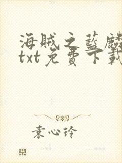 海贼之蓝麟大将txt免费下载