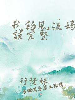 我的风流妈妈小说完整
