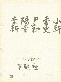 李阳尸香小说最新章节更新时间