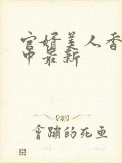 官婿美人香刘志中最新