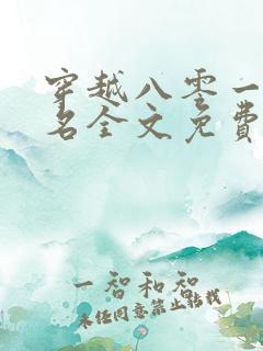 穿越八零一身恶名全文免费阅读