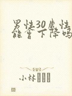 男性30岁性功能会下降吗
