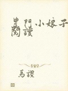 农门小娘子免费阅读