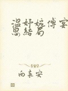 温妤婉傅宴珩白思结局