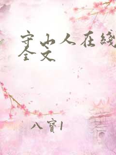 守山人在线阅读全文