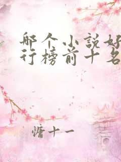 哪个小说好听排行榜前十名
