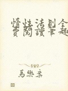 惰性法则全文免费阅读笔趣阁