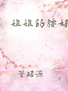 姐姐的腰好软