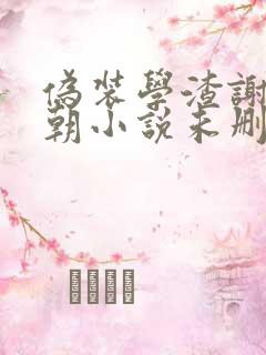 伪装学渣谢俞贺朝小说未删减版
