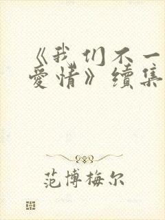 《我们不一样的爱情》续集