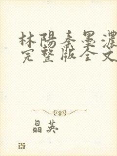 林阳秦墨浓免费完整版全文免费阅读