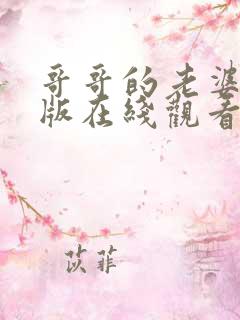 哥哥的老婆完整版在线观看