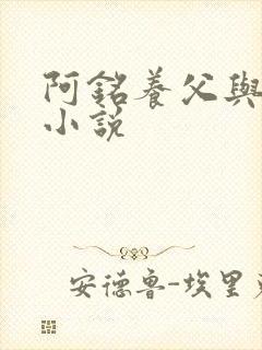 阿铭养父与采薇小说