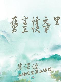 在言情文里撩直男主快穿
