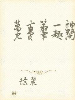 万古第一神全文免费笔趣阁