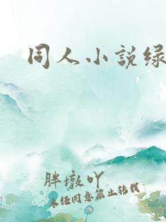 同人小说绿帽h
