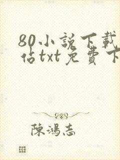80小说下载网站txt免费下载大全