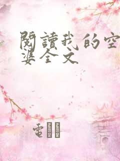 阅读我的空姐老婆全文
