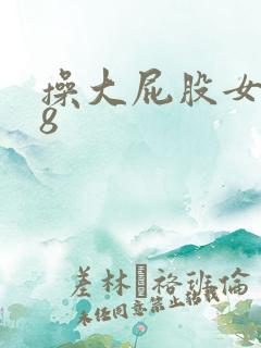 操大屁股女人68
