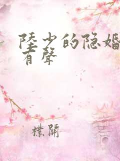 陆少的隐婚罪妻有声