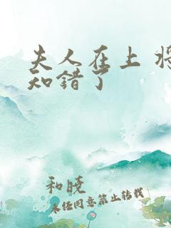 夫人在上 将军知错了