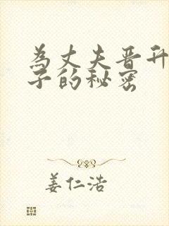 为丈夫晋升的妻子的秘密