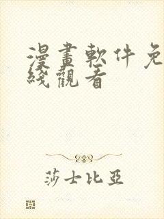漫画软件免费在线观看