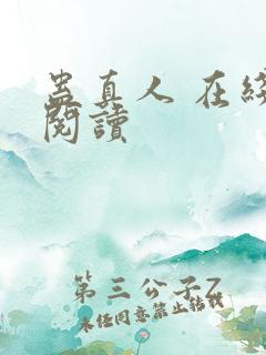 蛊真人 在线 阅读