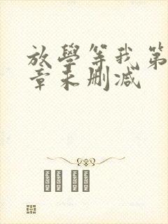 放学等我第84章未删减