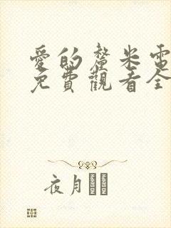 爱的厘米电视剧免费观看全集在线