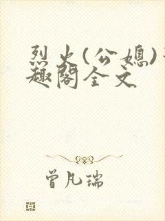 烈火(公媳)笔趣阁全文