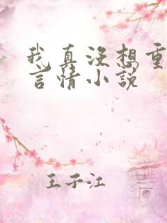 我真没想重生啊言情小说