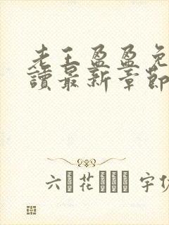老王盈盈免费阅读最新章节小说