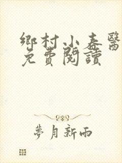 乡村小春医小说免费阅读