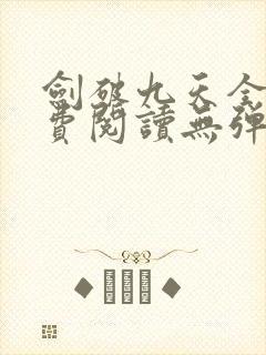 剑破九天全文免费阅读无弹窗