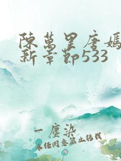 陈万里唐嫣然最新章节533