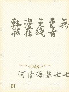 韩漫免费无删减版在线看