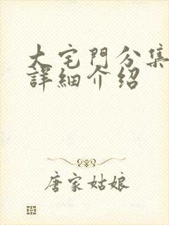 大宅门分集剧情详细介绍