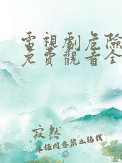电视剧危险的她免费观看全集韩剧