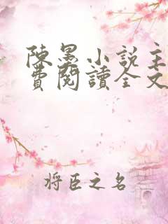 陈墨小说主角免费阅读全文