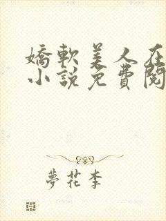 娇软美人在七零小说免费阅读原文