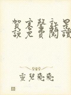 贺寒声许星染小说免费阅读无弹窗