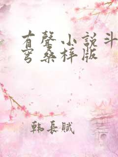 有声小说斗破苍穹桑梓版