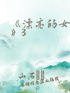 《漂亮的女邻居》3