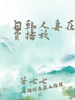 日韩人妻在线免费播放