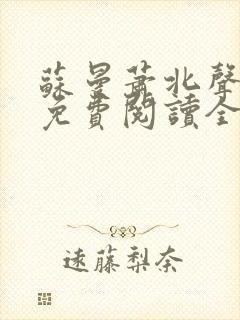 苏曼萧北声小说免费阅读全文