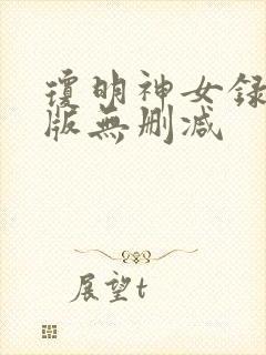 琼明神女录漫画版无删减