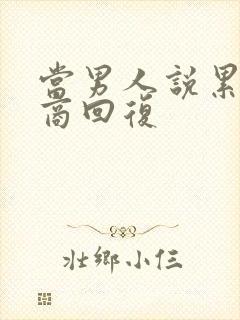 当男人说累高情商回复