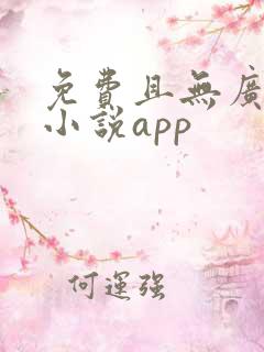 免费且无广告的小说app