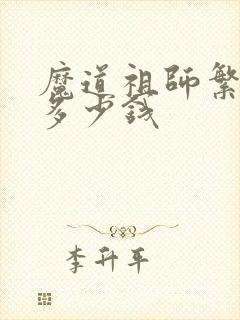 魔道祖师繁体版多少钱